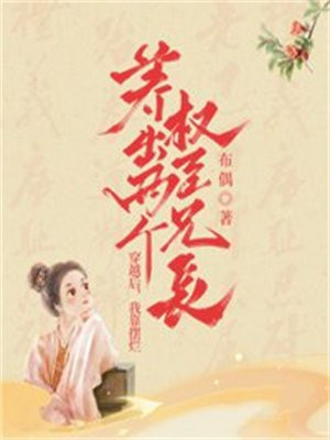 穿越后,我靠摆烂养出两个权臣兄长TXT