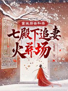 重生后搬回七王府