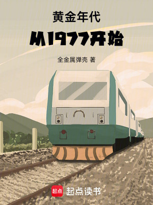 黄金年代从1977开始起点