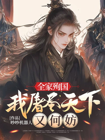 全家殉国的小说