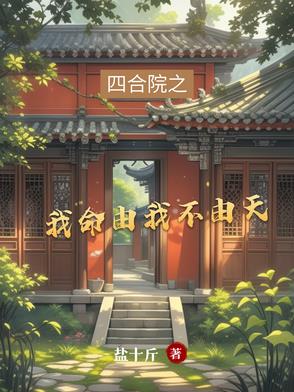 四合院我命由我不由天有声小说