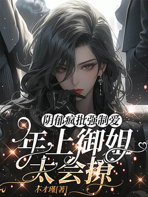 黑化病娇小说集