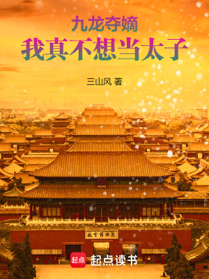 九龙夺嫡,我真不想当太子小说