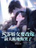 八零娇女要改嫁,前夫跪地悔哭了全文阅读
