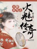 天降玄鸟之火魅传奇最新章节更新内容解读