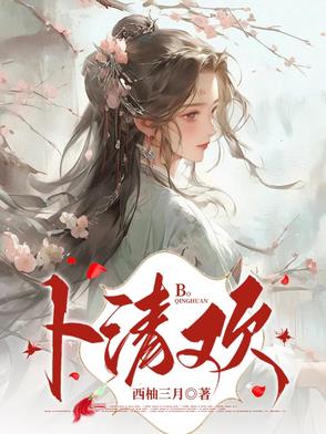 卜清欢小说