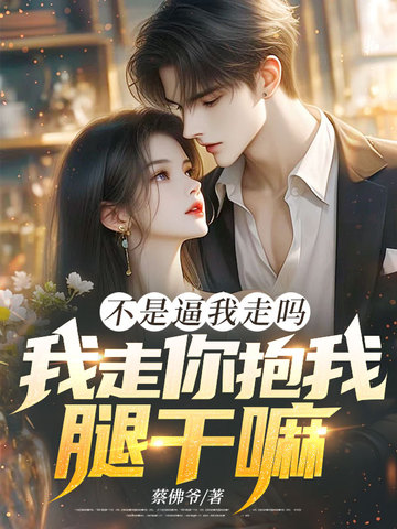 我不是走了吗