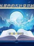 黑色五叶草主受