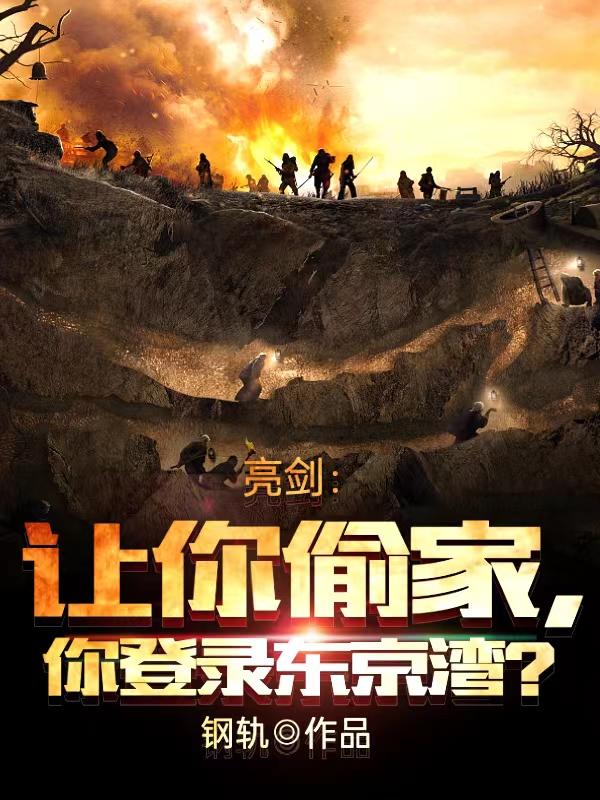亮剑:让你偷家,你登陆东京湾了吗