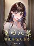 重回八零我要当军嫂免费阅读