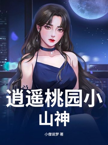 桃源逍遥小散仙