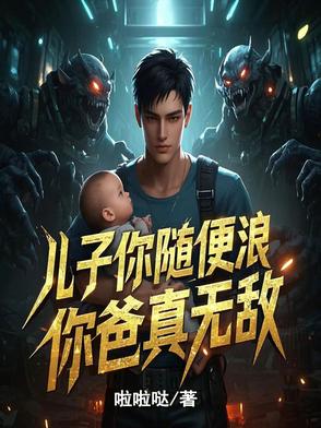 儿子你爹是哪个小说
