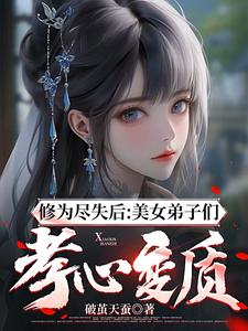 修为尽失后:美女弟子们孝心变质破茧天蚕