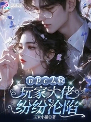 第19章 npc大佬绝不认输[穿书]