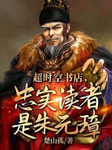 大明书店卖明史朱元璋懵了笔趣阁
