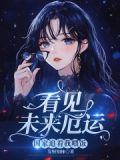看见未来厄运,国家追着我喂饭全文免费阅读