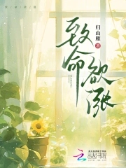 致命欲涨归山雁TXT下载
