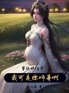 孽徒我是你师尊小说