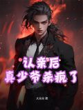 认亲后真少爷杀疯了免费阅读全文