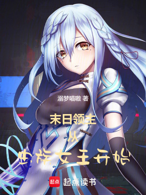 末日领主:从虫族女王开始分节阅读