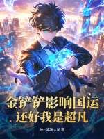 金铲铲 规则