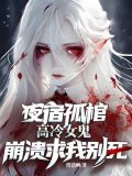 夜宿孤棺,高冷女鬼崩溃求我别死笔趣阁