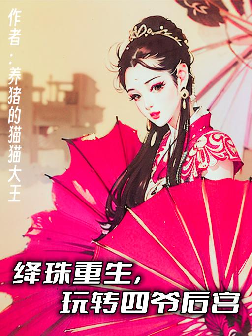 绛珠重生,玩转四爷后宫小说