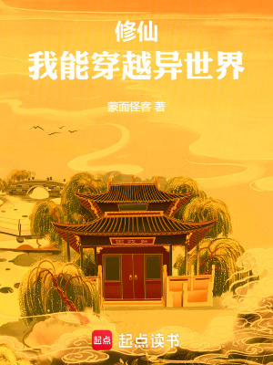 修仙,我能穿越异世界 最新章节