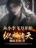 从小李飞刀开始纵横诸天的小说叫什么名字