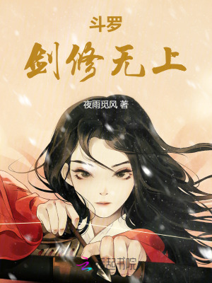 斗罗:剑修无上