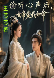 偷听心声后,女帝爱我如命,青龙子