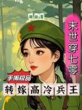 末世穿七零:手撕极品转嫁兵王 乐 / 著