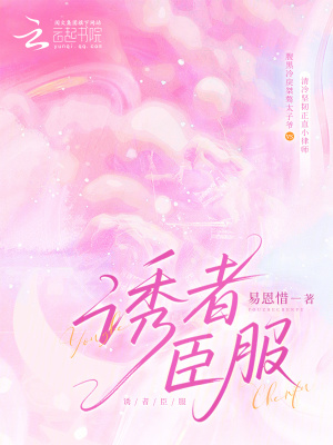 诱你臣服小说免费阅读
