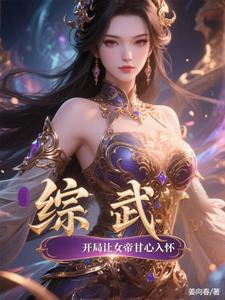 综武:开局让女帝甘心入怀免费阅读