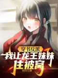 穿书反派,我让龙王妹妹住被窝百度云