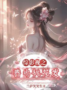 综影视之桃之夭夭,灼灼其华,女主逆袭记