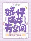 娇女焊嫡
