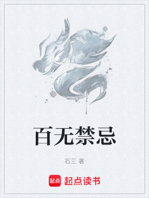 百无禁忌符