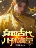 穿越古代儿孙满堂的小说
