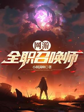 网游全职召唤师李小涯小说