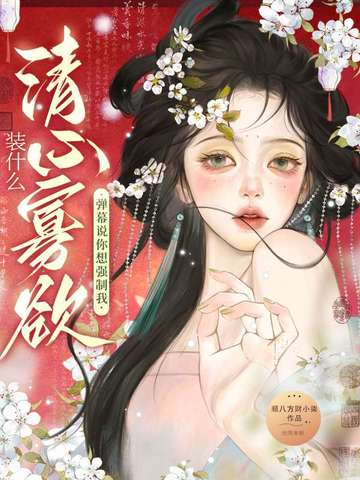 装什么清纯这句话怎么反驳