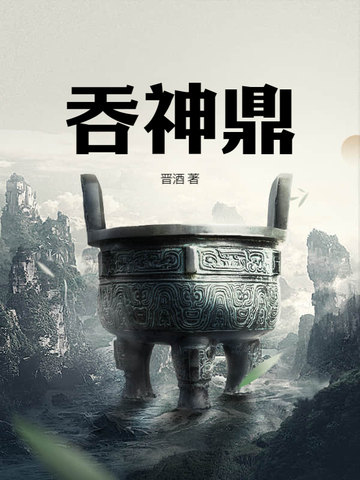 吞天神鼎柳无邪徐凌雪全文免费阅读