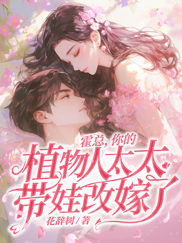 霍总,您太太出车祸了,请你