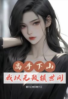 都市修真小说主角从山下下来