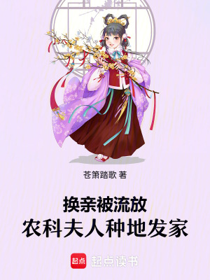换亲被流放,农科夫人种地发家苍萧踏歌免费