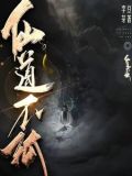 混沌炼气小说