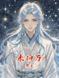 万界永恒rpg