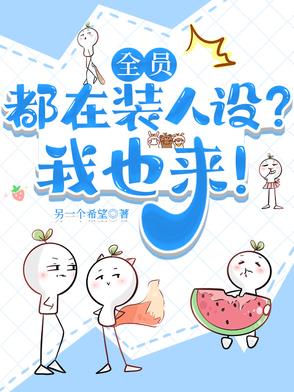 全员人设都在崩坏中