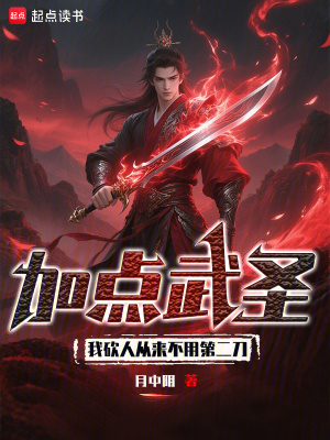 加点武圣我砍人从来不用第二刀月中阴