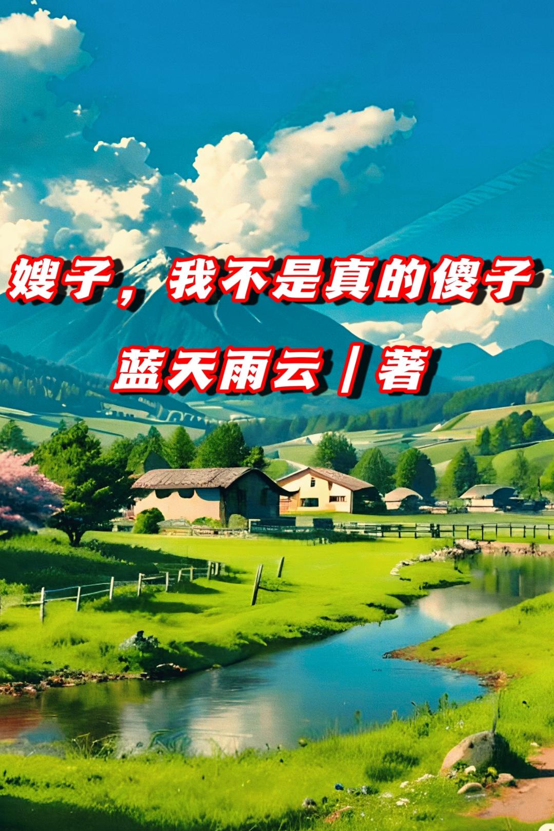 嫂子,我不是真的傻子!陆小龙
